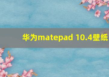 华为matepad 10.4壁纸